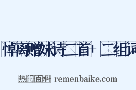 悼离赠妹诗二首+二组词是什么意思的图片